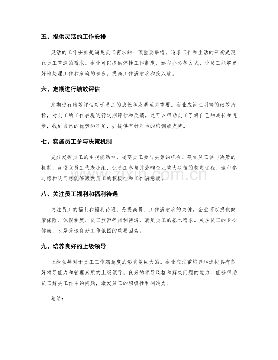 提高员工工作满意度的策略.docx_第2页