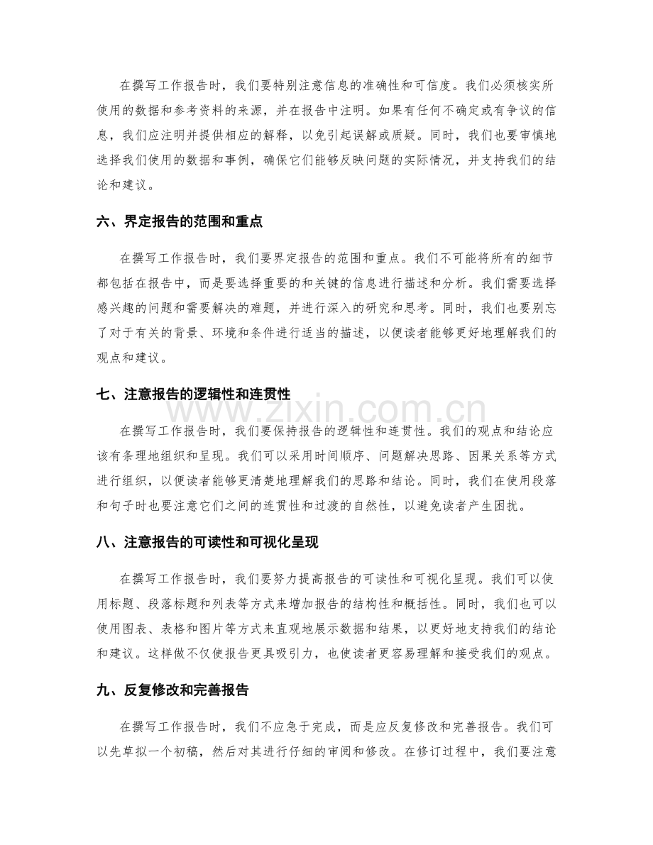 准确撰写工作报告的方法与技巧.docx_第2页