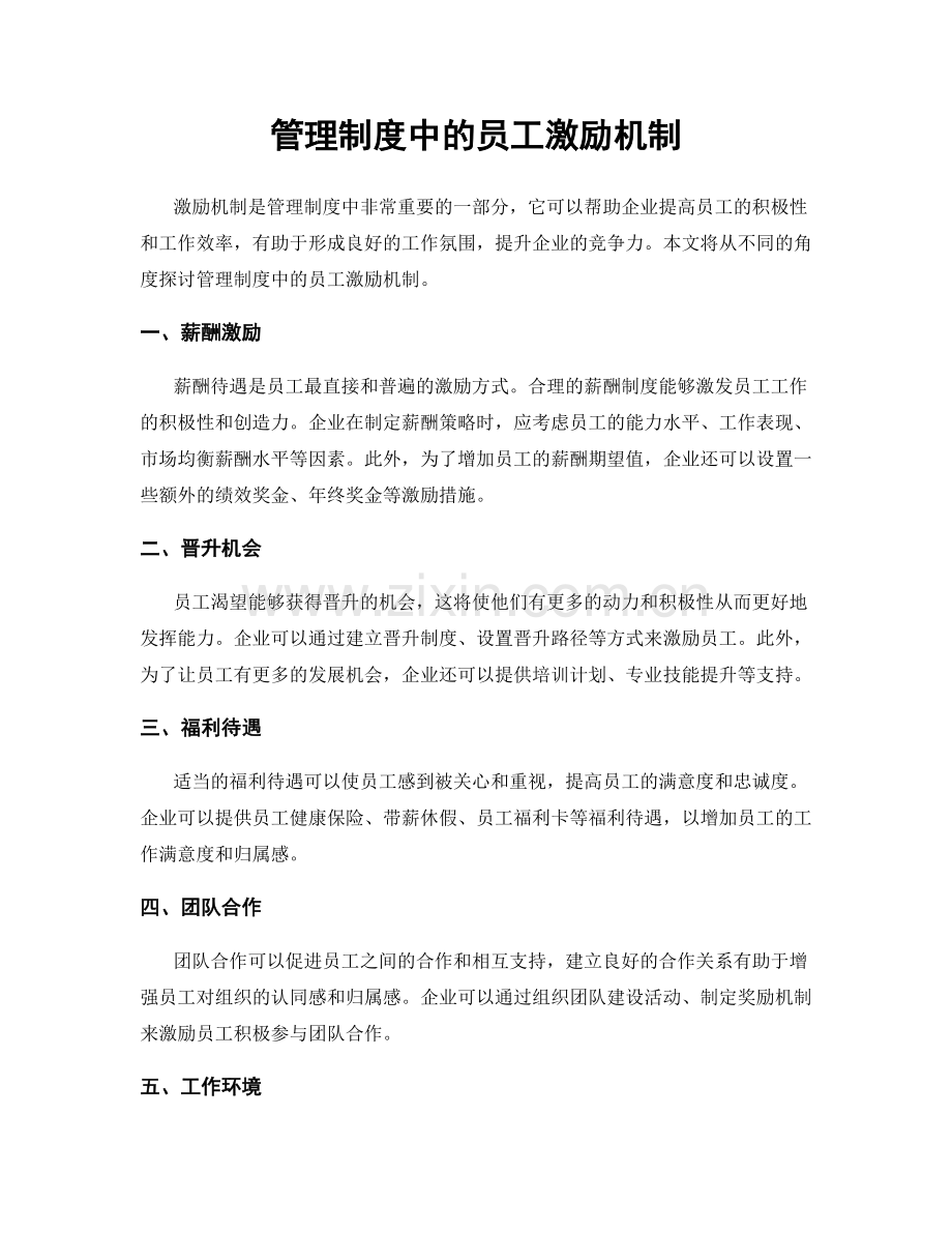 管理制度中的员工激励机制.docx_第1页