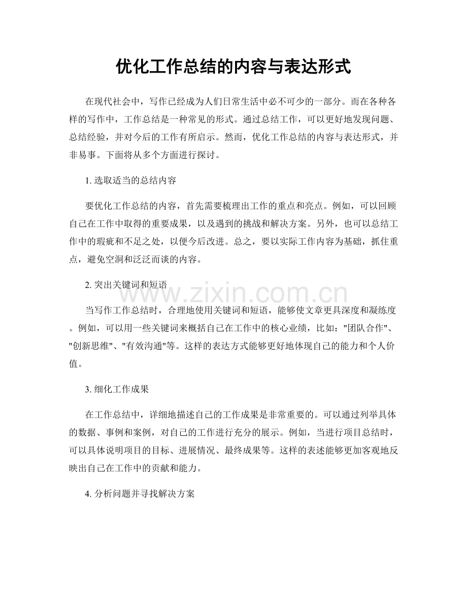 优化工作总结的内容与表达形式.docx_第1页