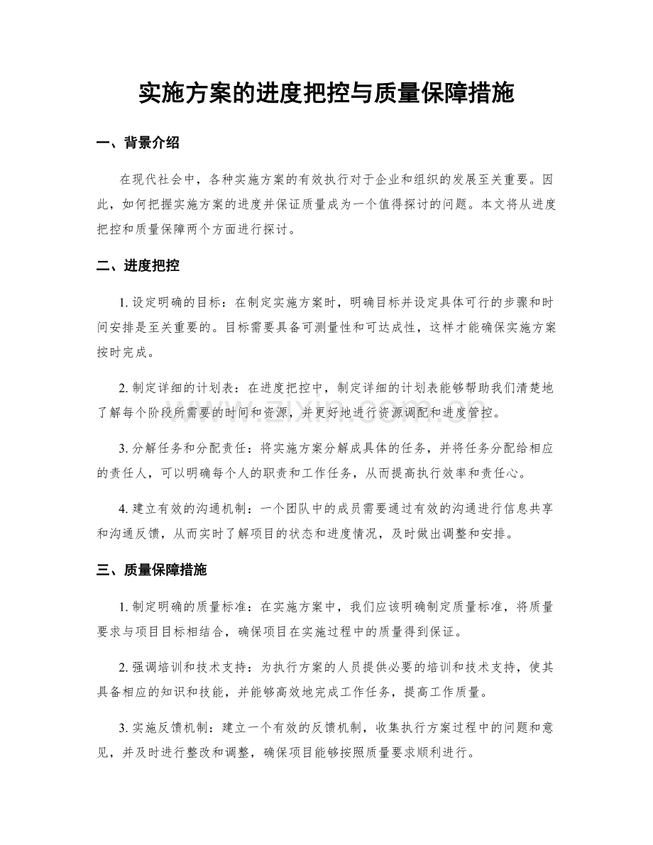 实施方案的进度把控与质量保障措施.docx_第1页