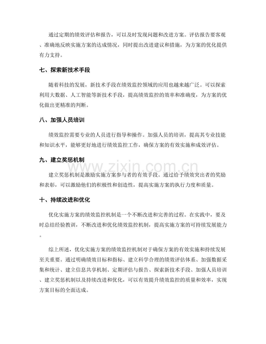 优化实施方案的绩效监控机制.docx_第2页