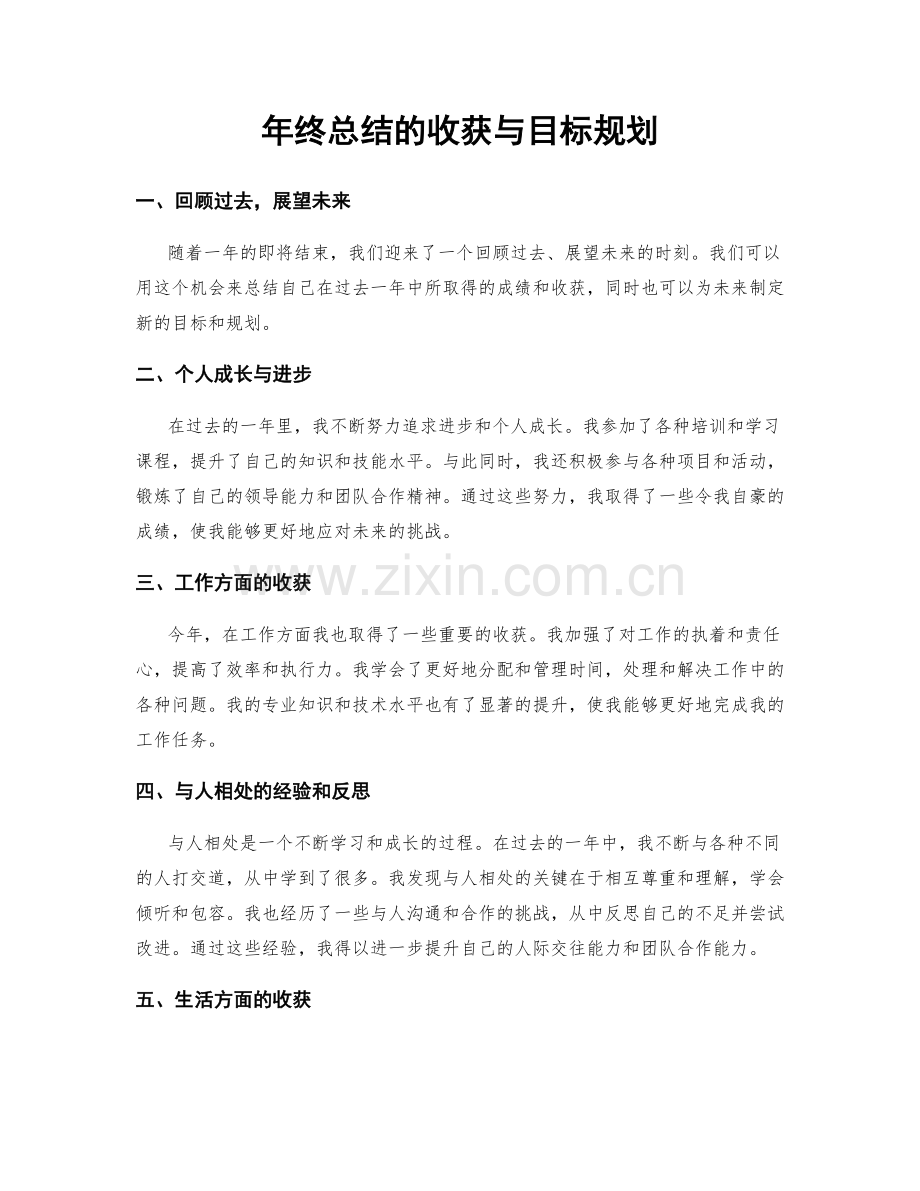 年终总结的收获与目标规划.docx_第1页