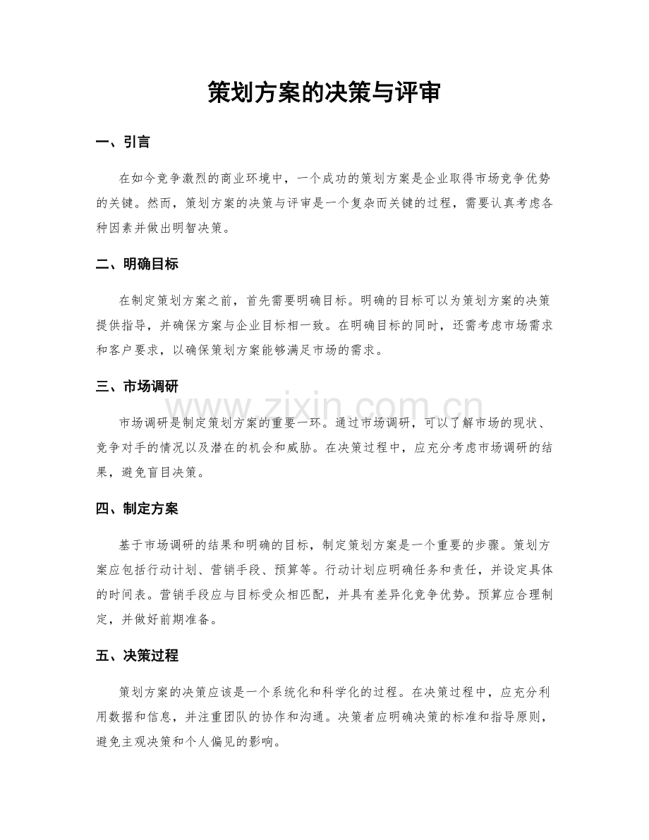 策划方案的决策与评审.docx_第1页