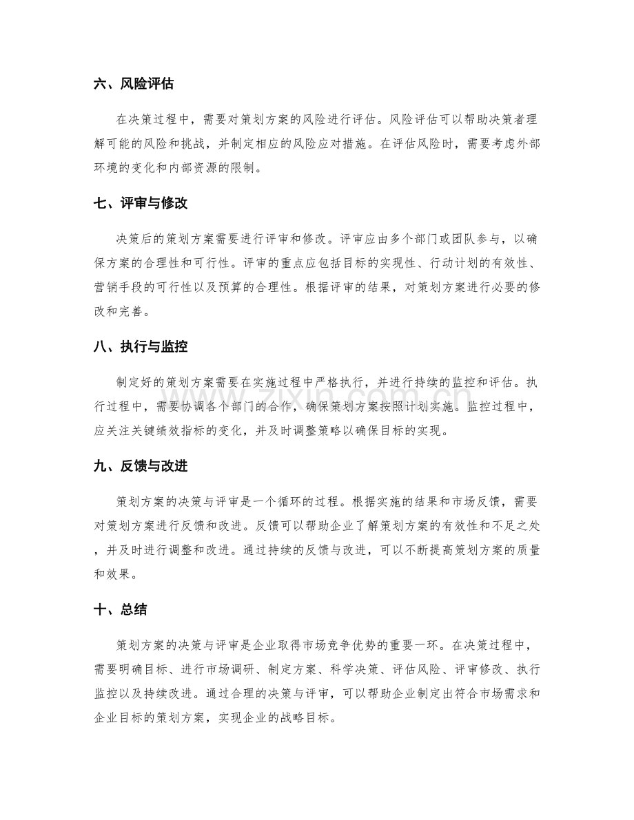 策划方案的决策与评审.docx_第2页