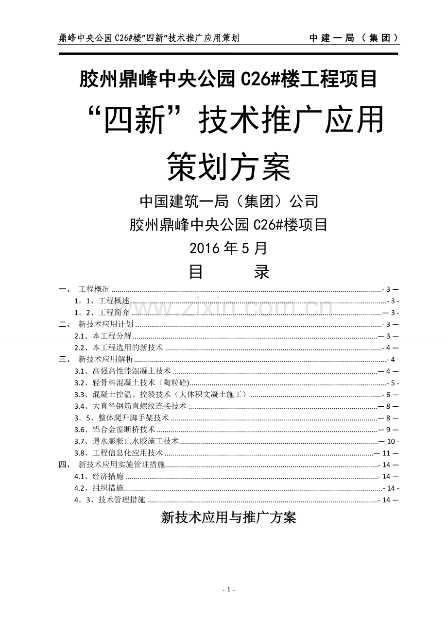 四新技术推广应用策划方案32082.doc_第1页