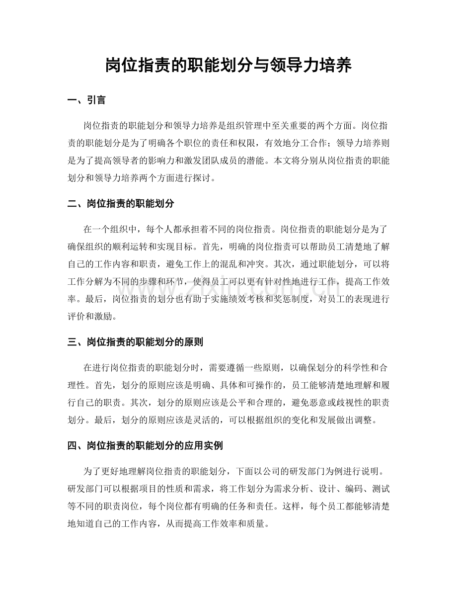 岗位职责的职能划分与领导力培养.docx_第1页