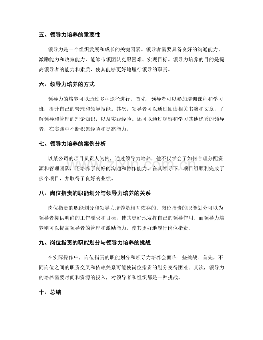 岗位职责的职能划分与领导力培养.docx_第2页