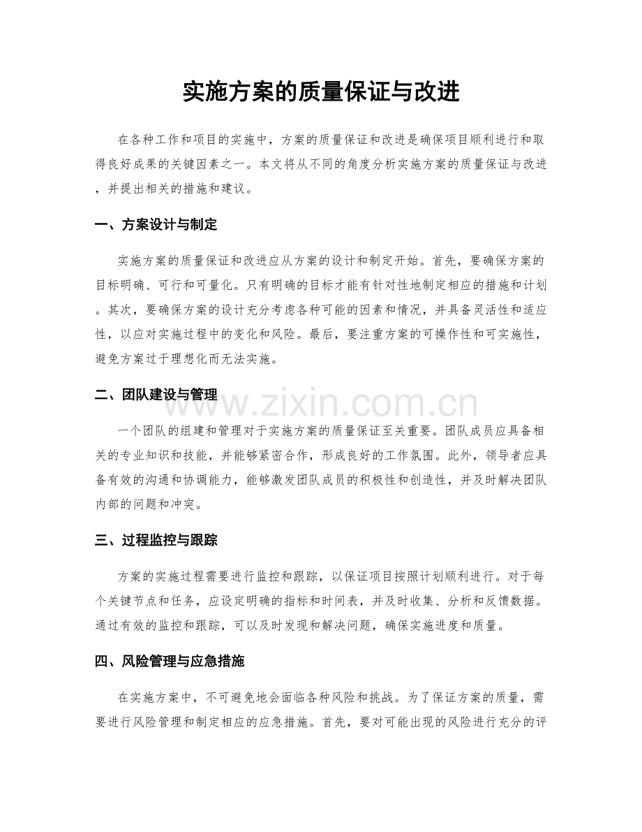 实施方案的质量保证与改进.docx_第1页