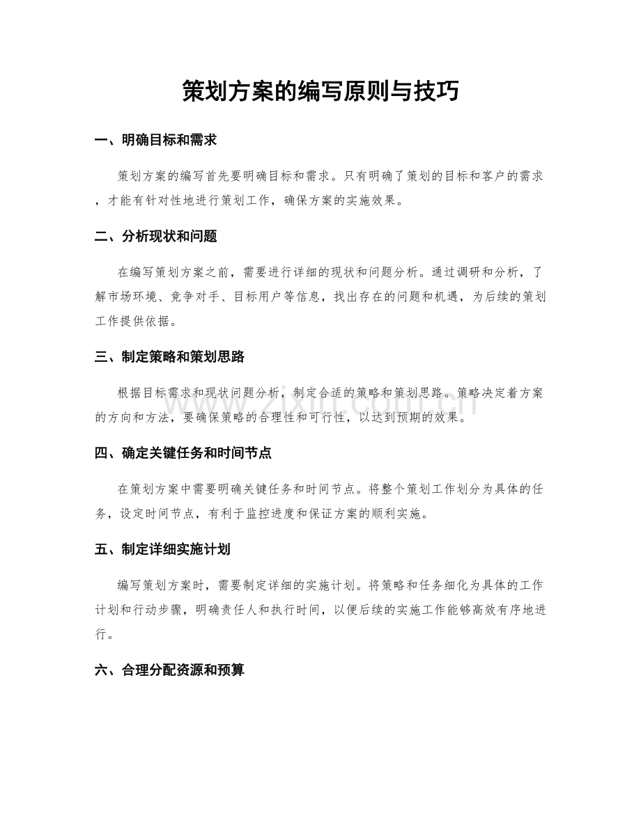 策划方案的编写原则与技巧.docx_第1页