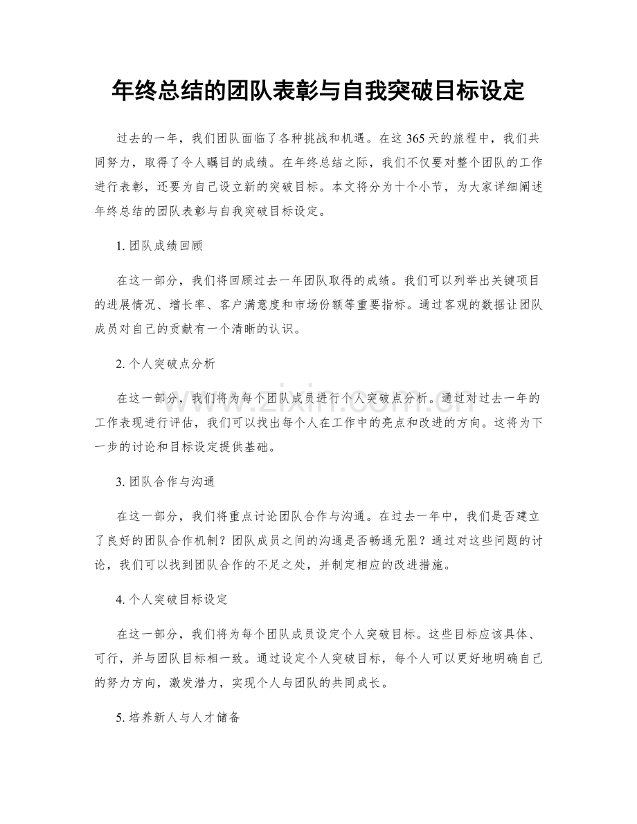 年终总结的团队表彰与自我突破目标设定.docx_第1页