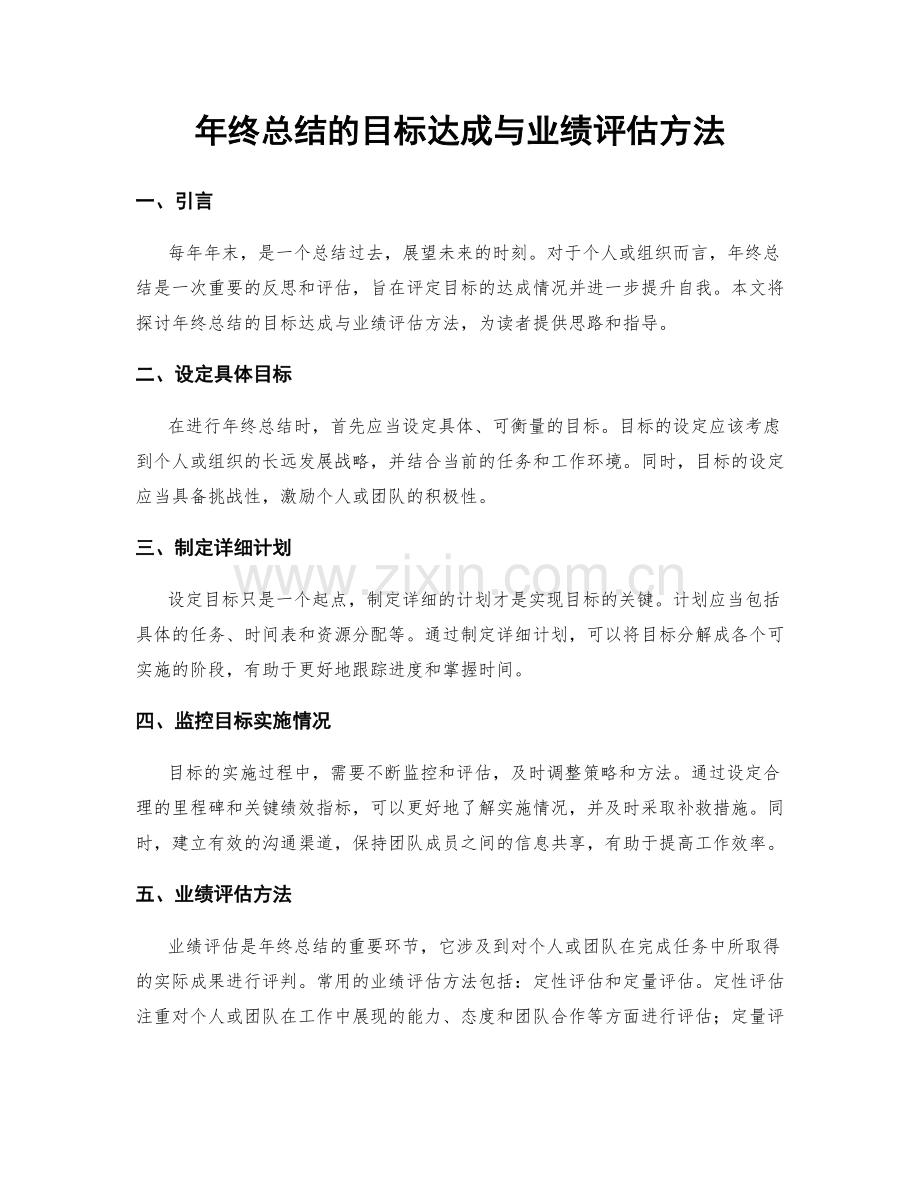 年终总结的目标达成与业绩评估方法.docx_第1页