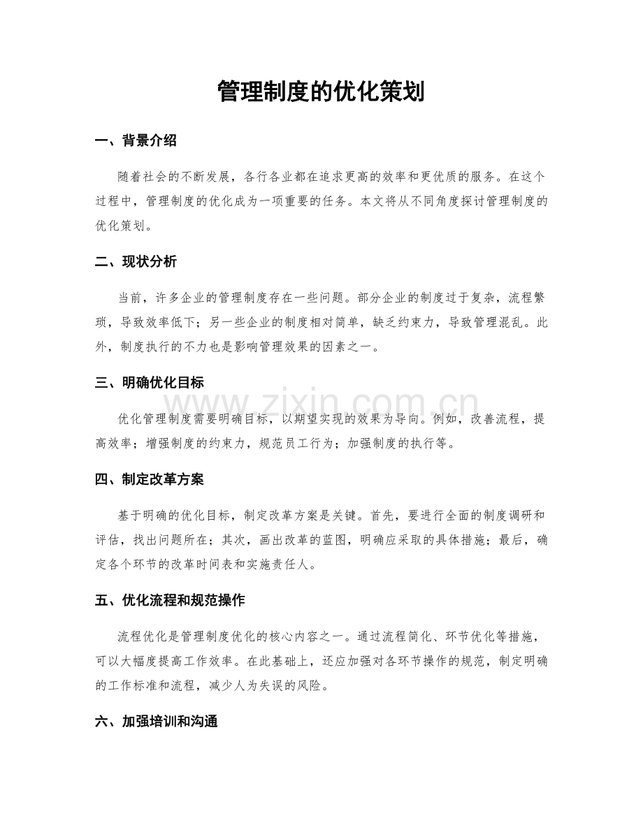 管理制度的优化策划.docx_第1页