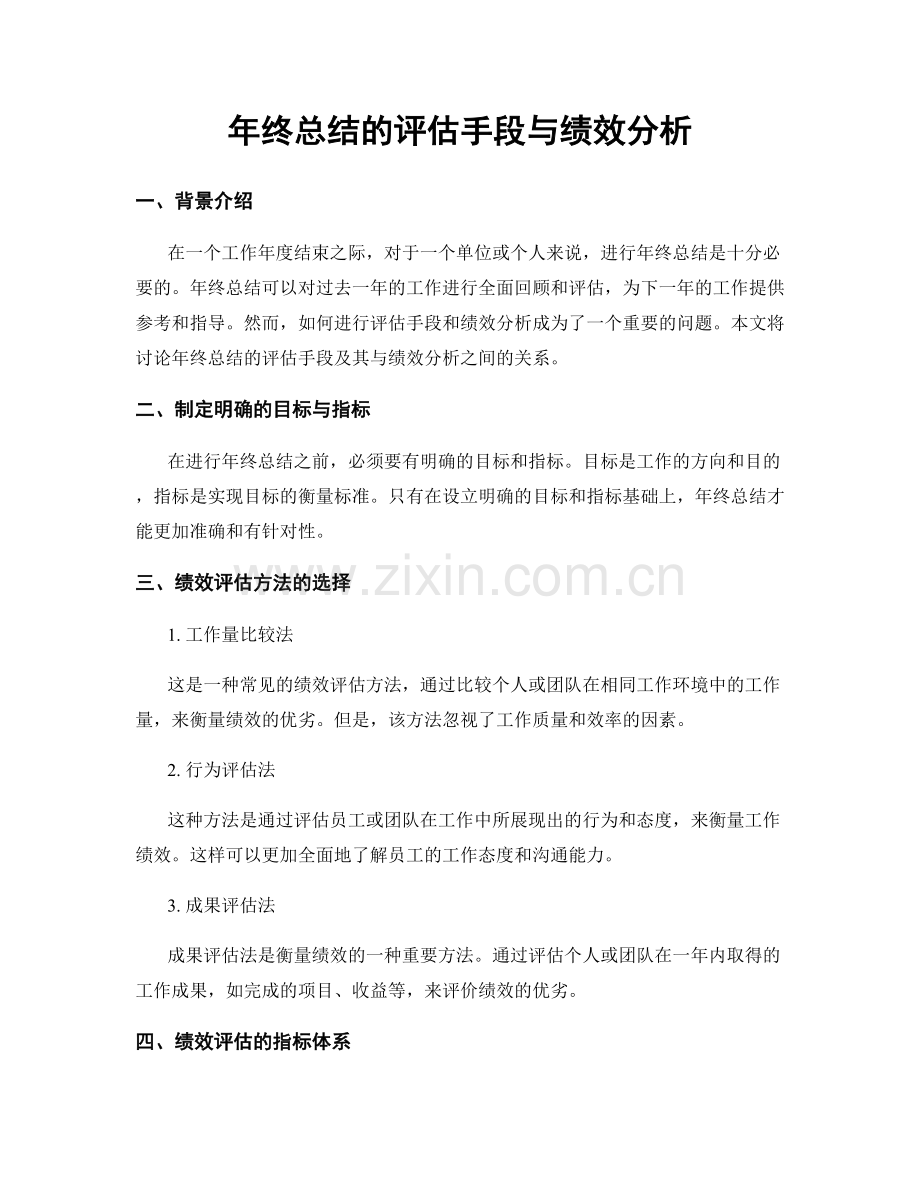 年终总结的评估手段与绩效分析.docx_第1页