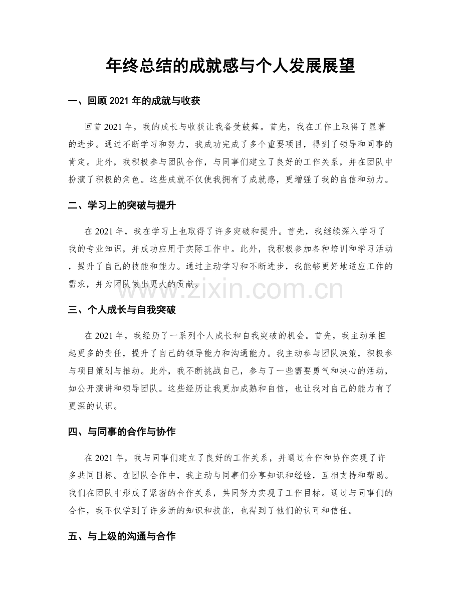 年终总结的成就感与个人发展展望.docx_第1页