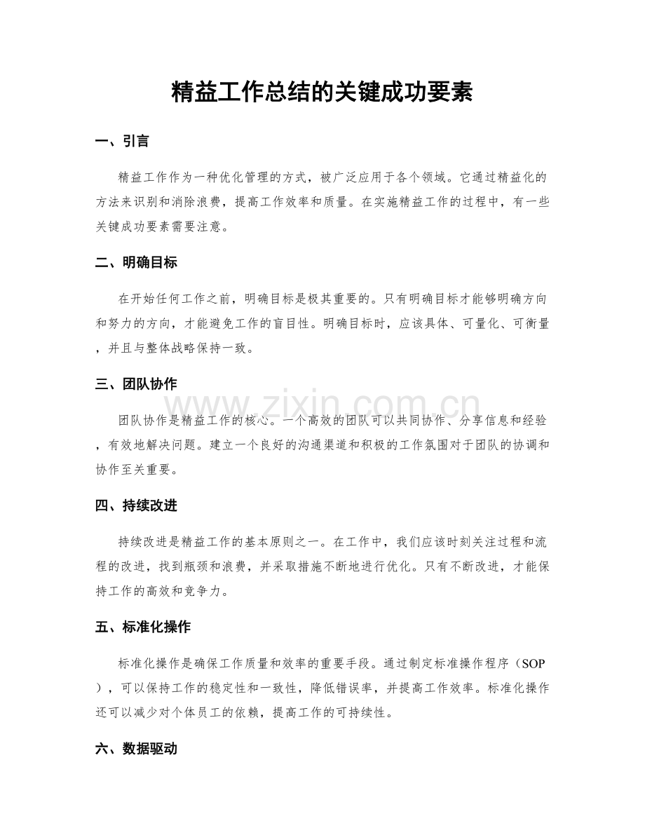 精益工作总结的关键成功要素.docx_第1页