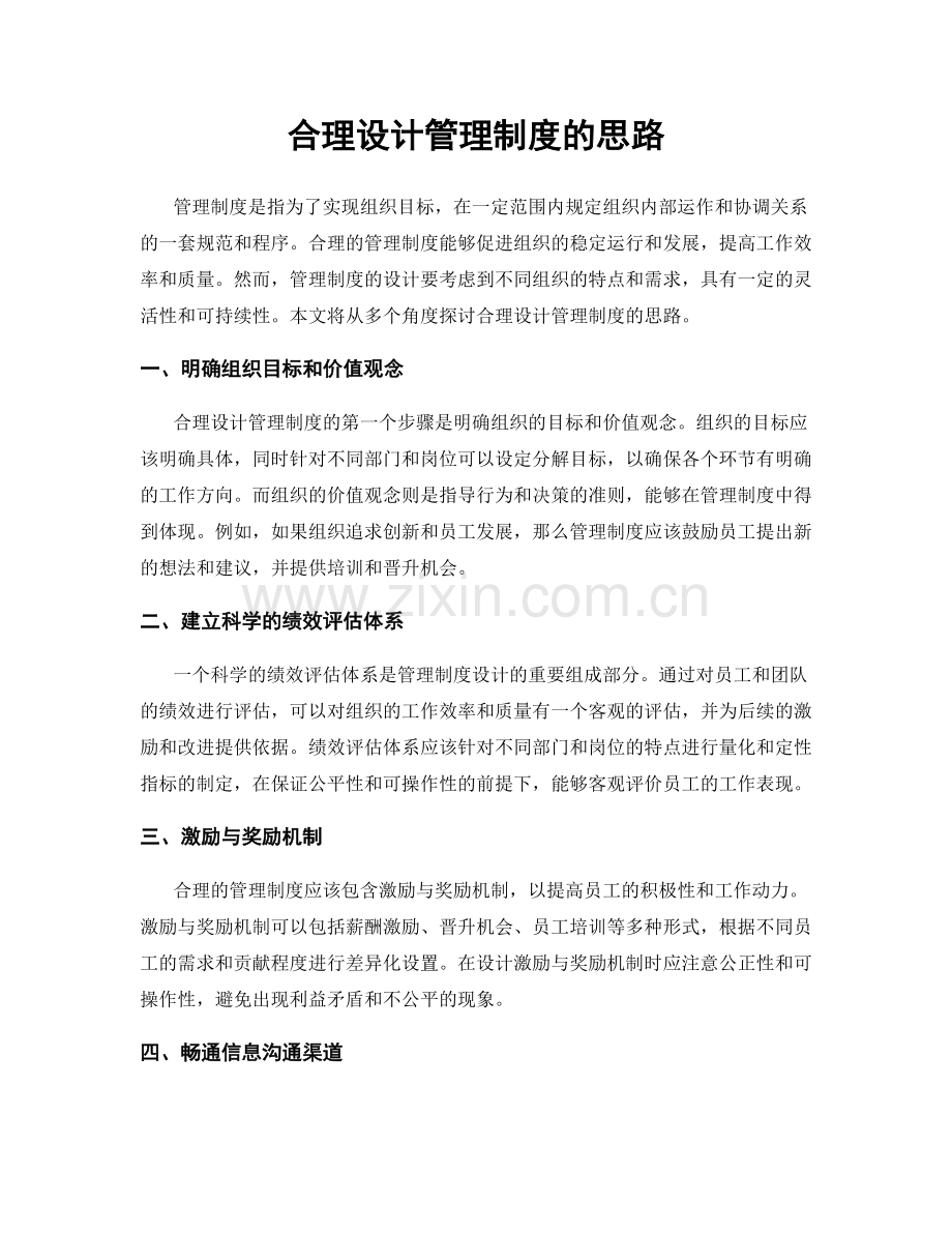 合理设计管理制度的思路.docx_第1页