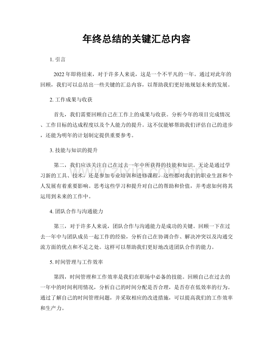 年终总结的关键汇总内容.docx_第1页