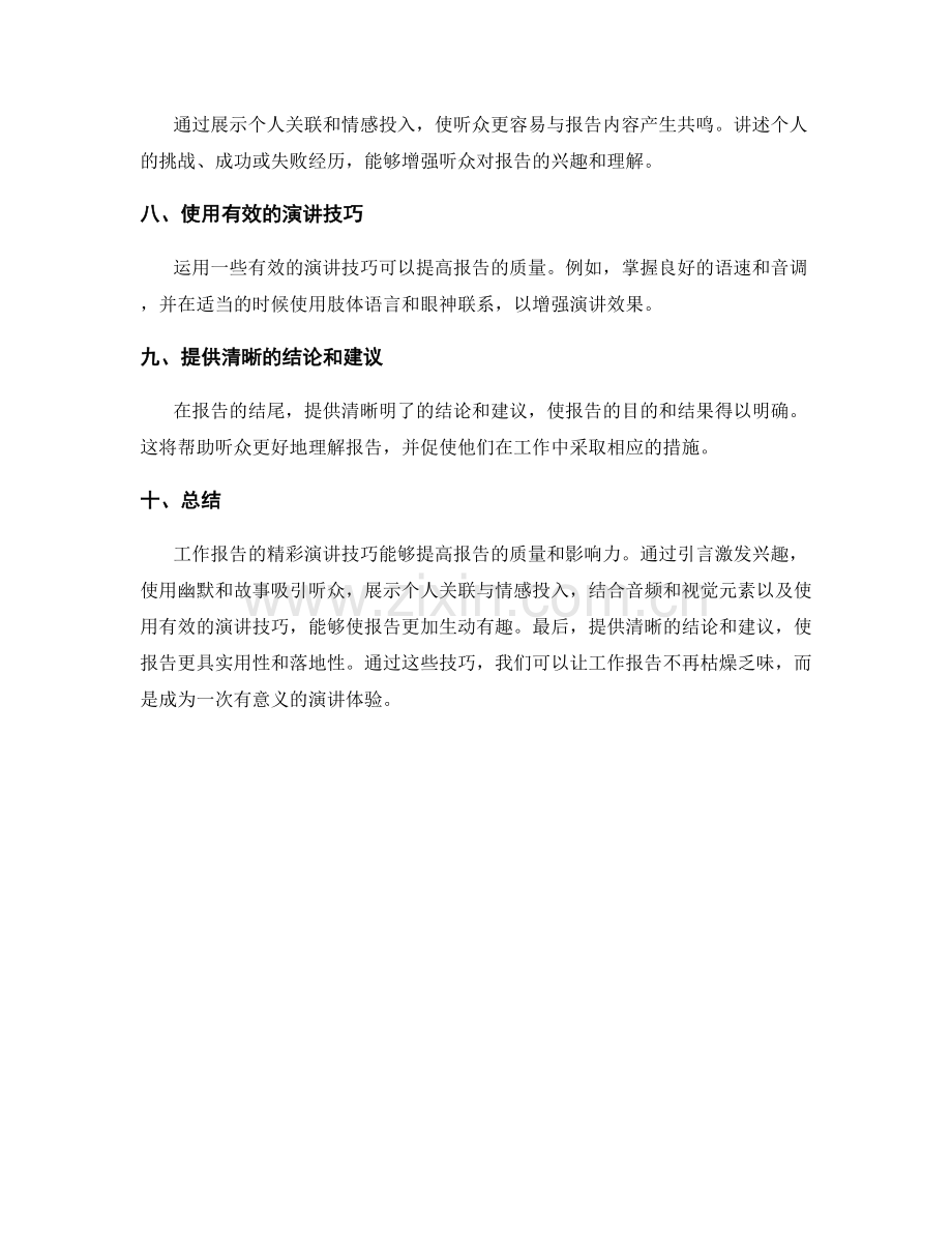 工作报告的精彩演讲技巧.docx_第2页