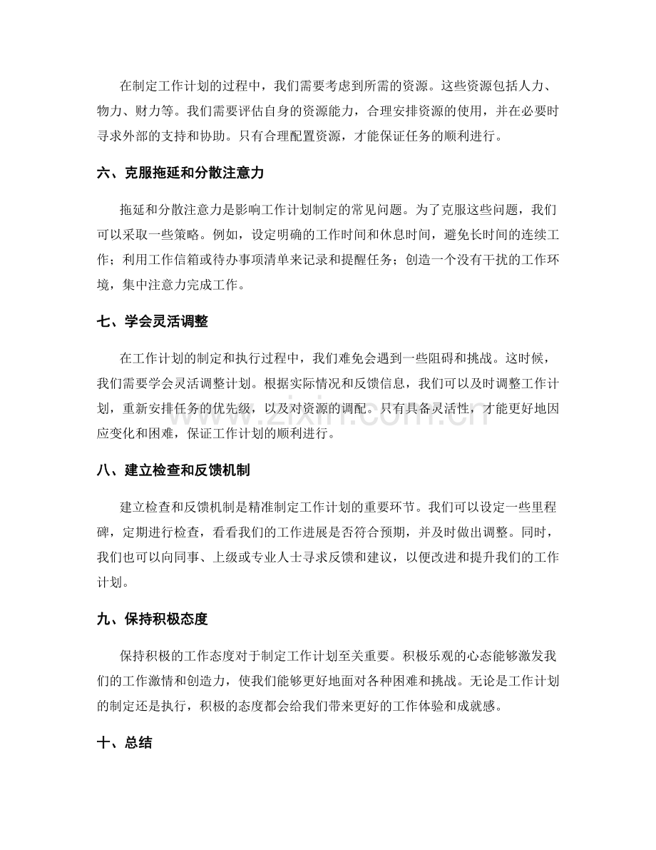 精准制定工作计划的关键技巧揭秘.docx_第2页