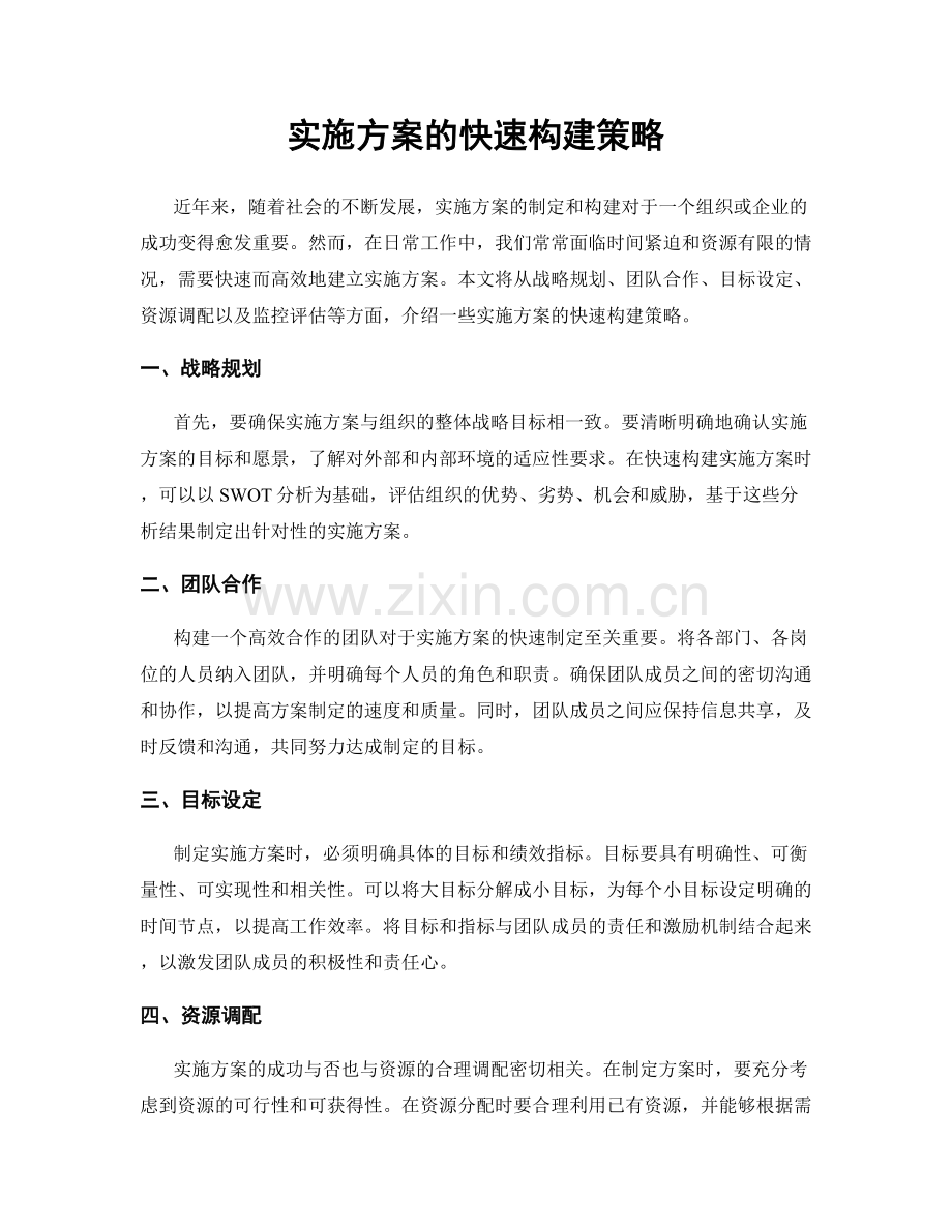 实施方案的快速构建策略.docx_第1页