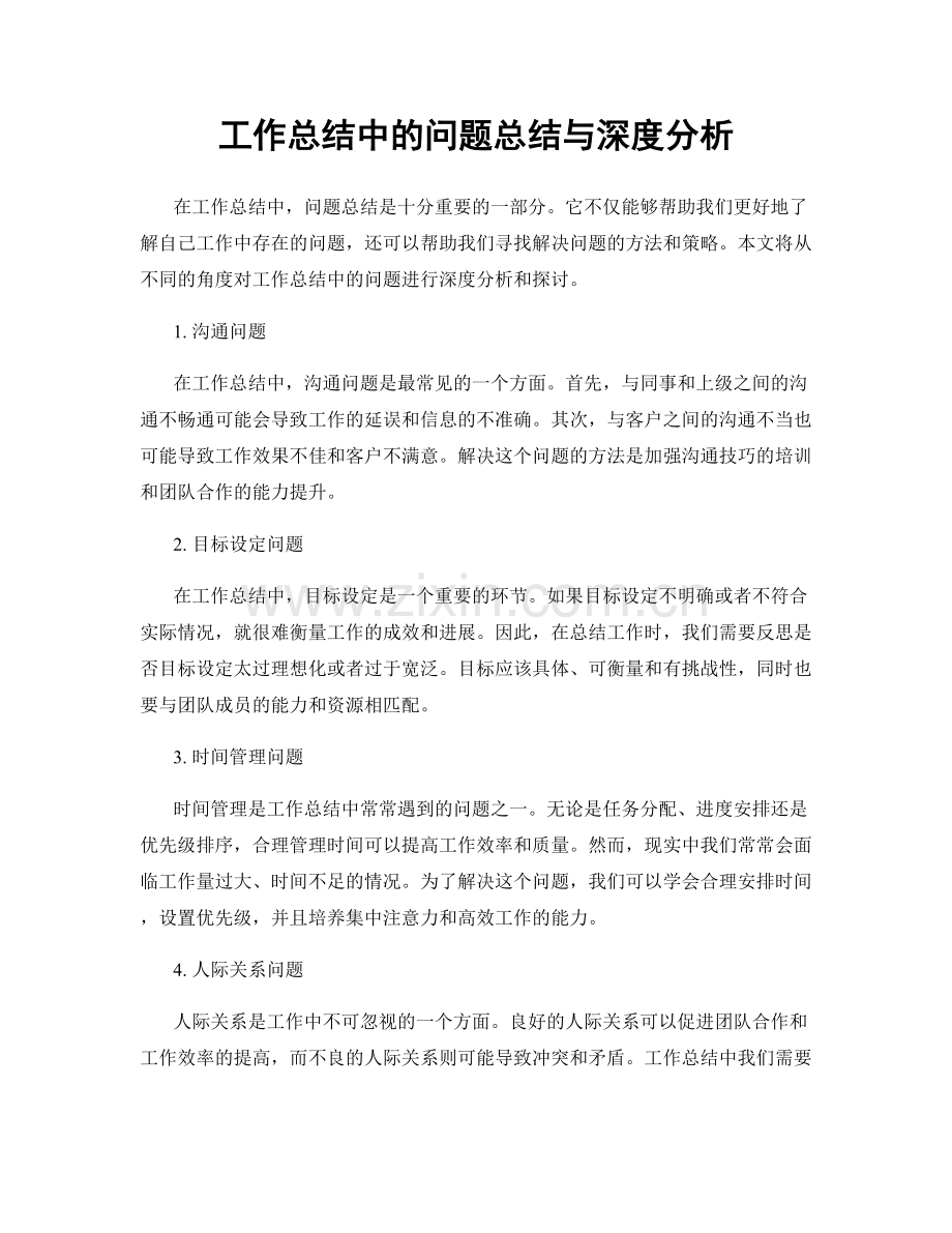 工作总结中的问题总结与深度分析.docx_第1页