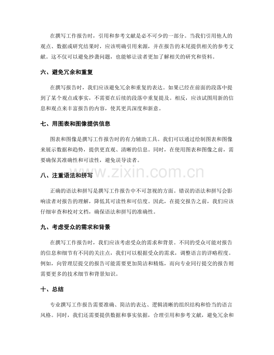 专业撰写工作报告的语言技巧.docx_第2页