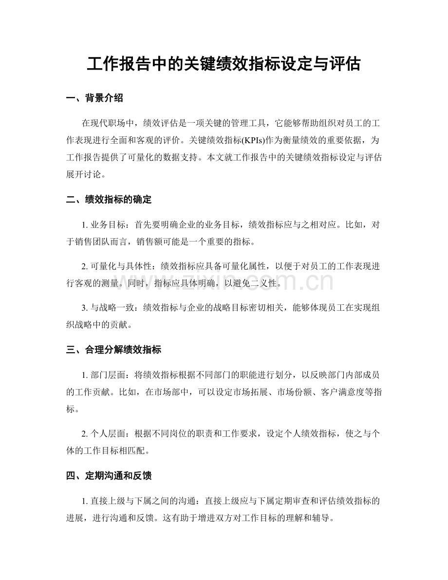 工作报告中的关键绩效指标设定与评估.docx_第1页