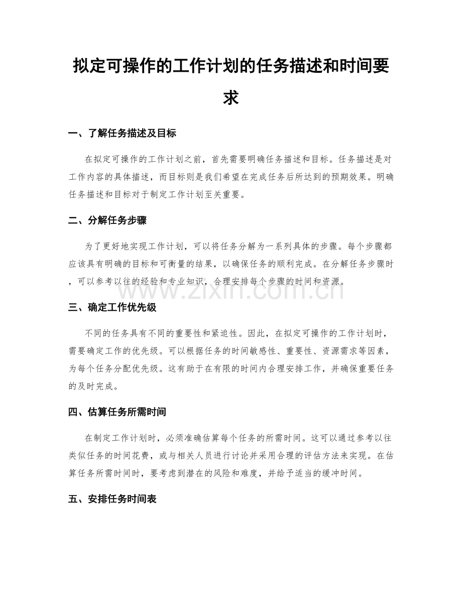 拟定可操作的工作计划的任务描述和时间要求.docx_第1页