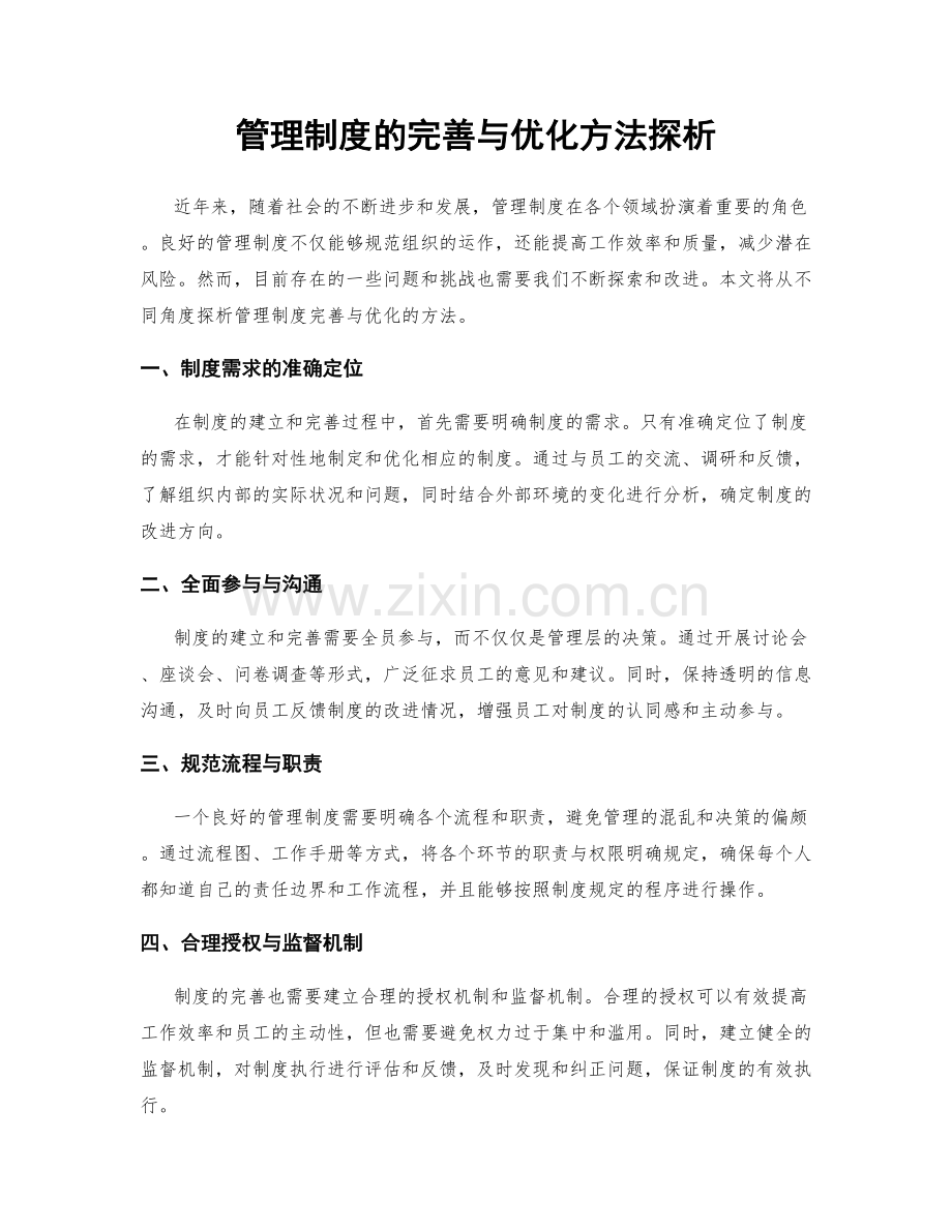 管理制度的完善与优化方法探析.docx_第1页