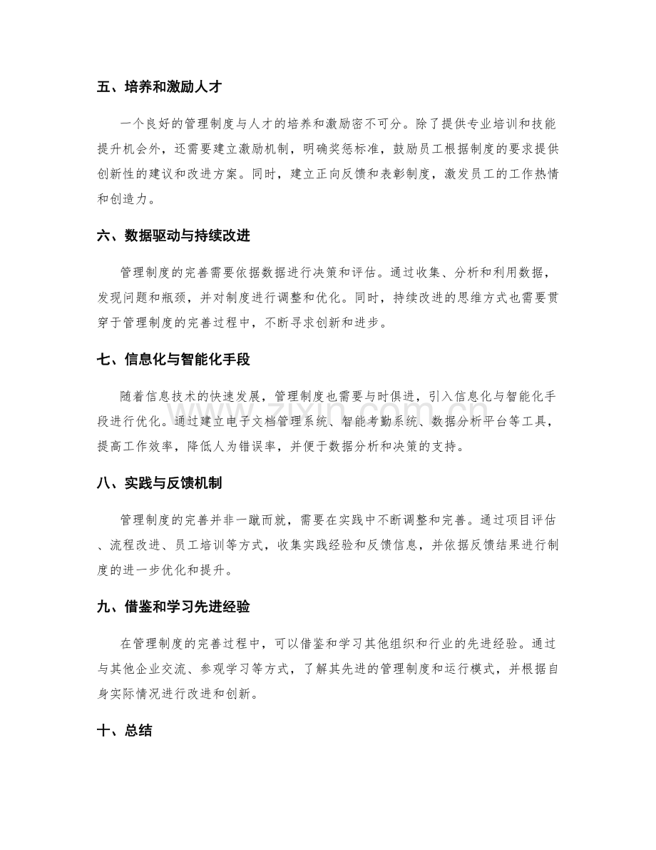 管理制度的完善与优化方法探析.docx_第2页