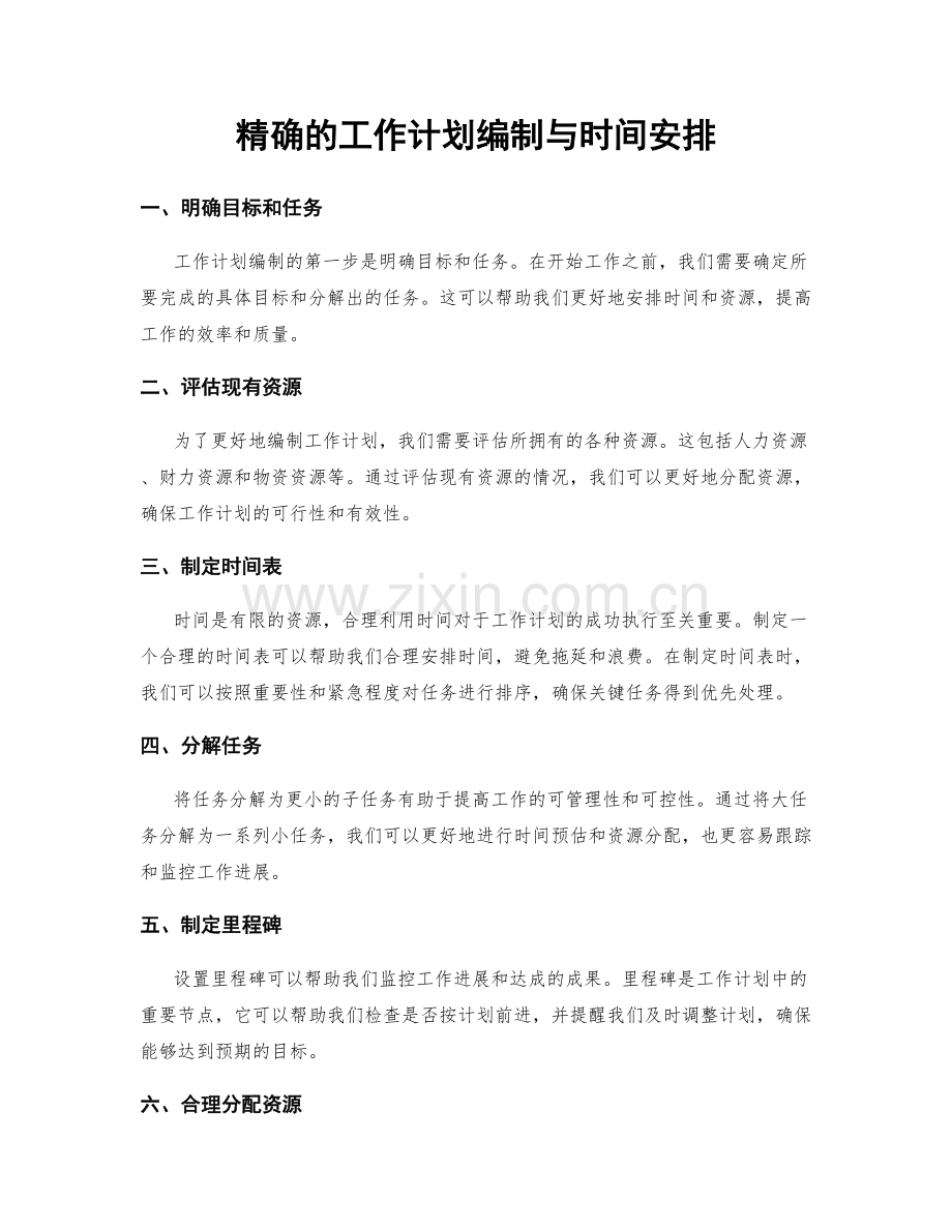 精确的工作计划编制与时间安排.docx_第1页