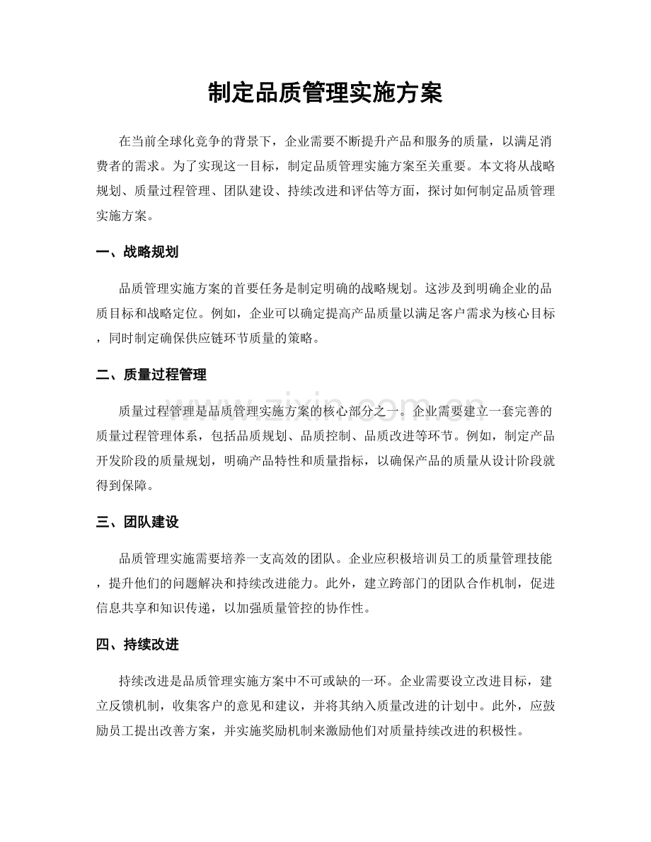 制定品质管理实施方案.docx_第1页