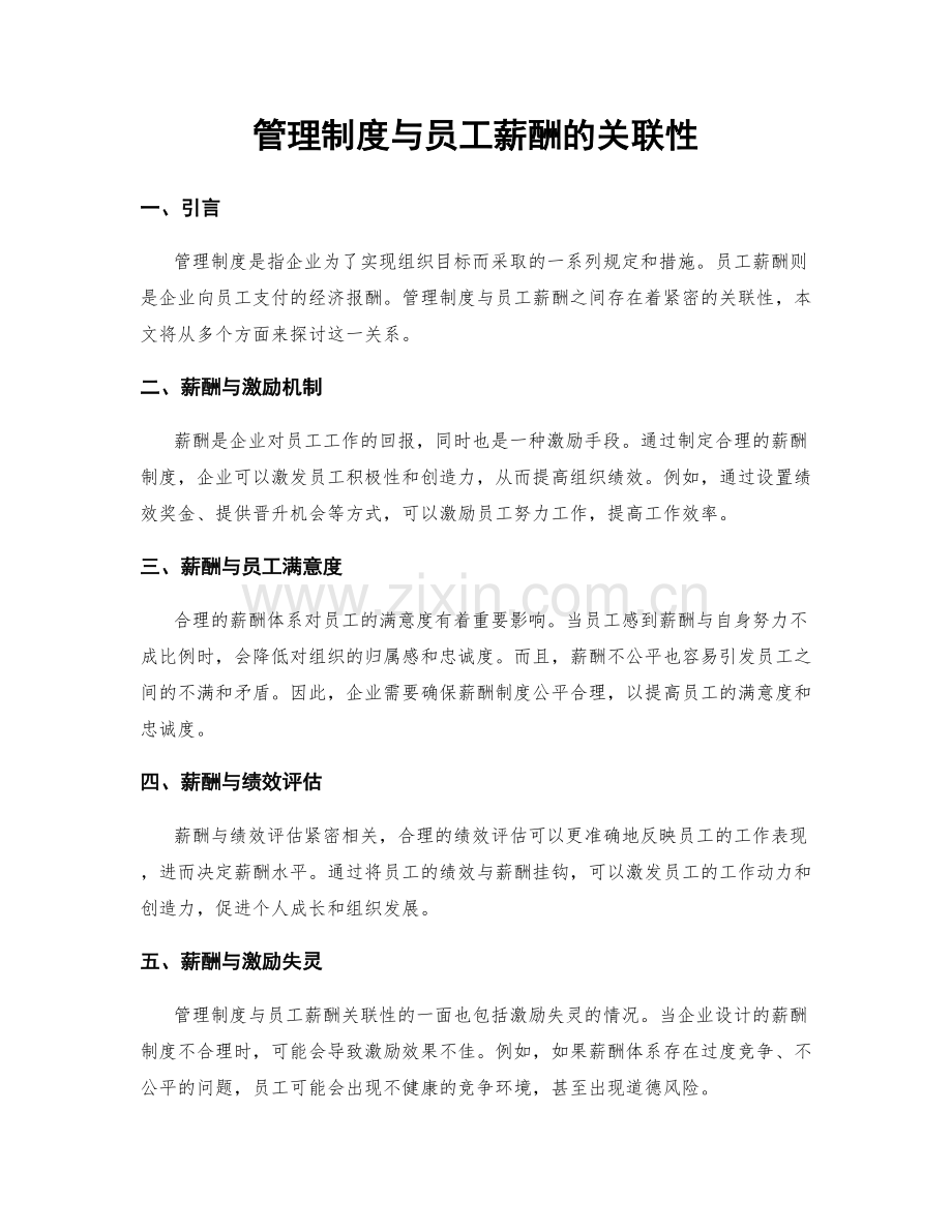 管理制度与员工薪酬的关联性.docx_第1页