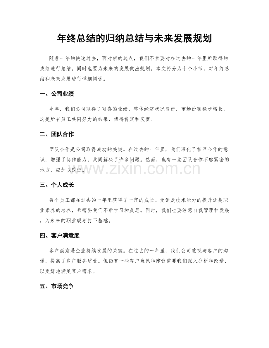 年终总结的归纳总结与未来发展规划.docx_第1页