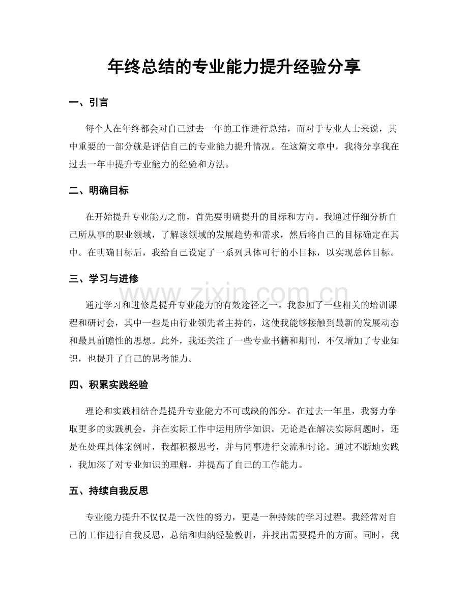 年终总结的专业能力提升经验分享.docx_第1页