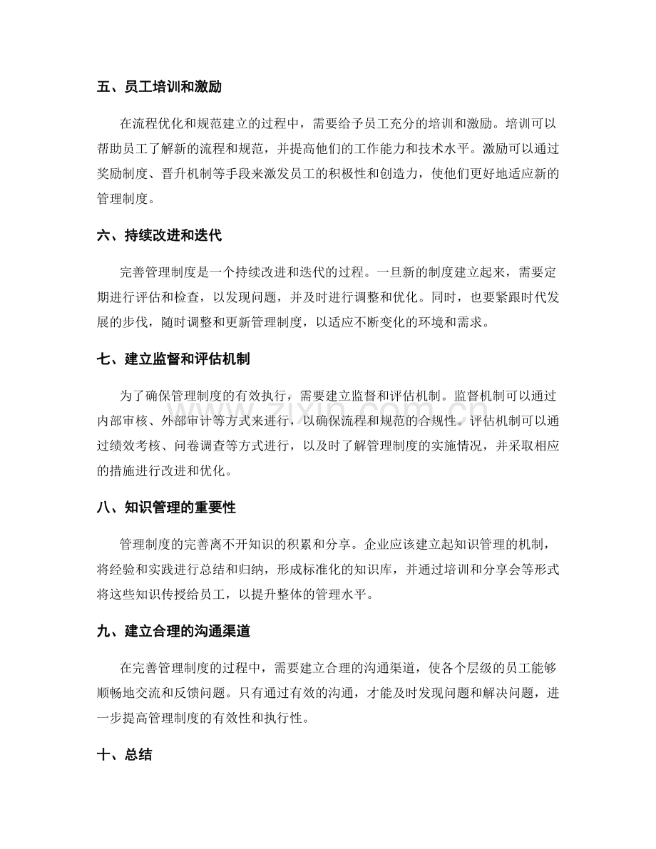 完善管理制度的流程优化与规范建立.docx_第2页