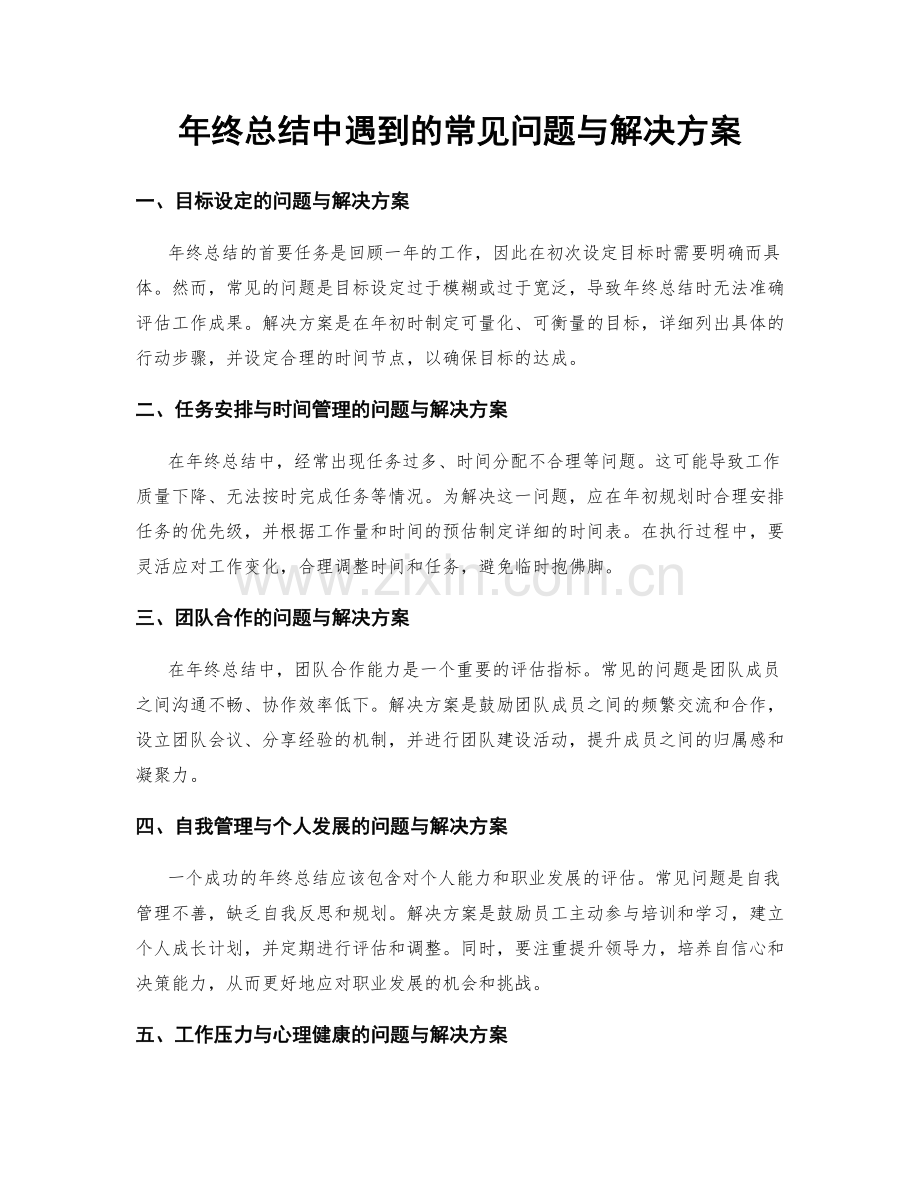 年终总结中遇到的常见问题与解决方案.docx_第1页