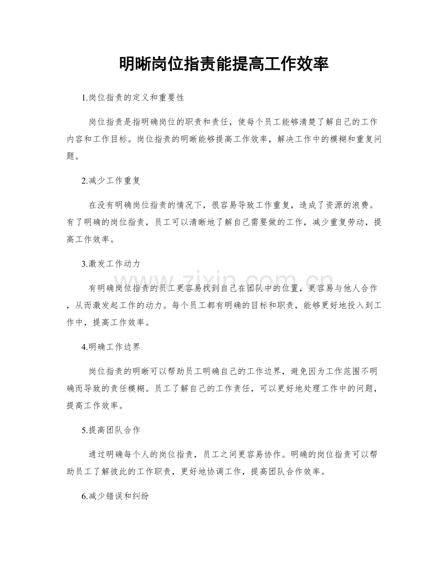 明晰岗位职责能提高工作效率.docx_第1页