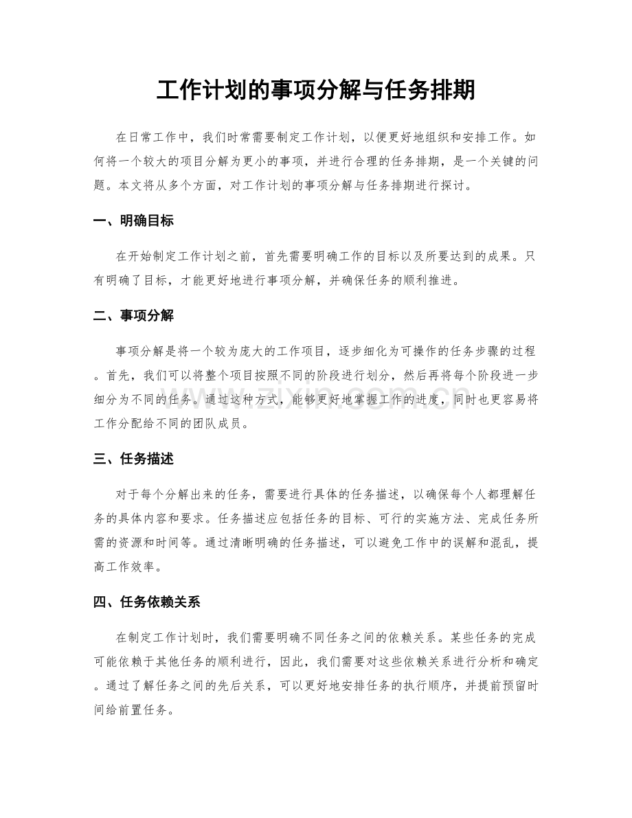 工作计划的事项分解与任务排期.docx_第1页