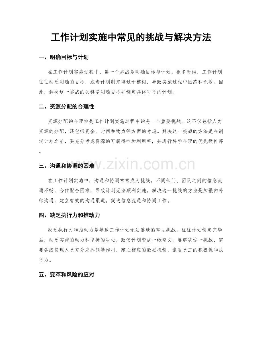 工作计划实施中常见的挑战与解决方法.docx_第1页