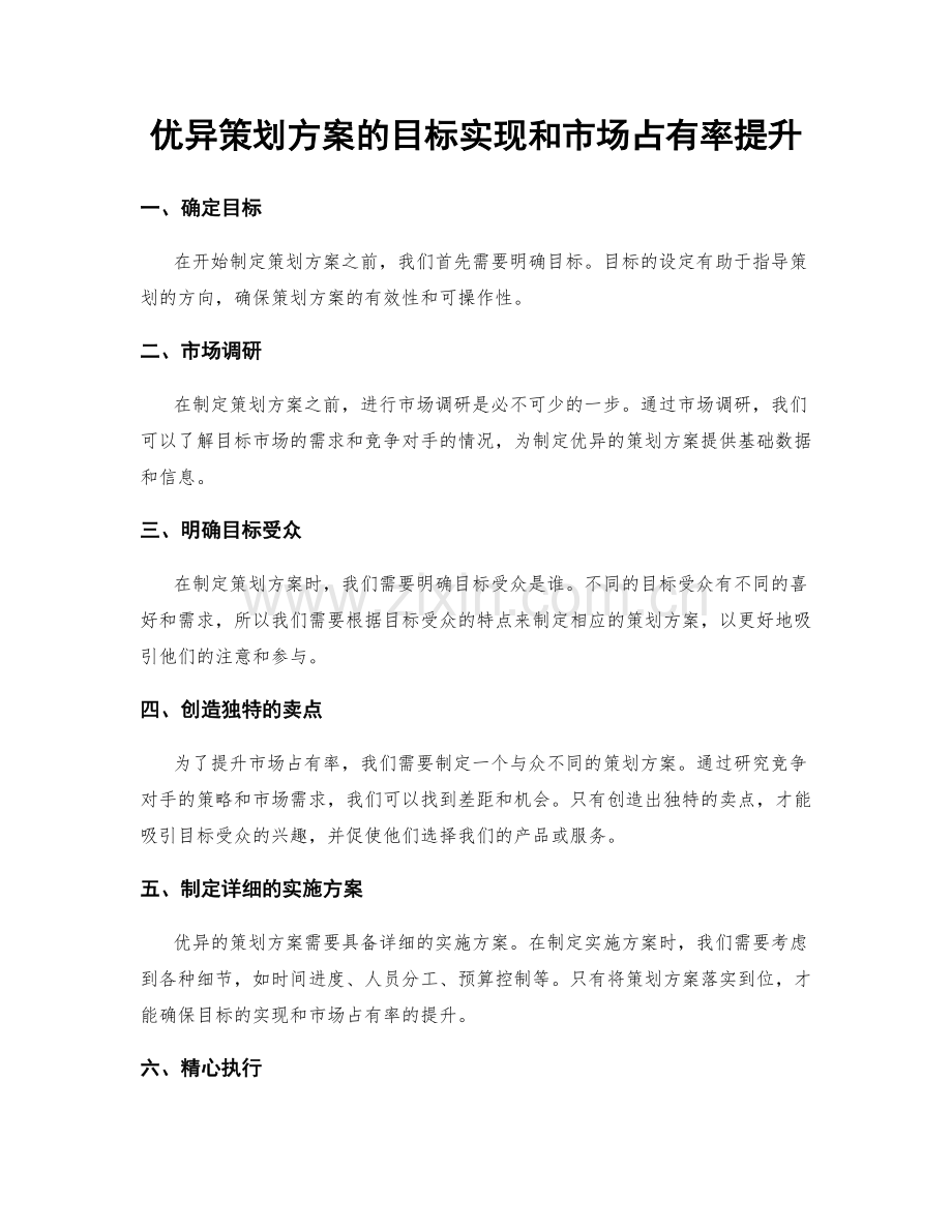 优异策划方案的目标实现和市场占有率提升.docx_第1页