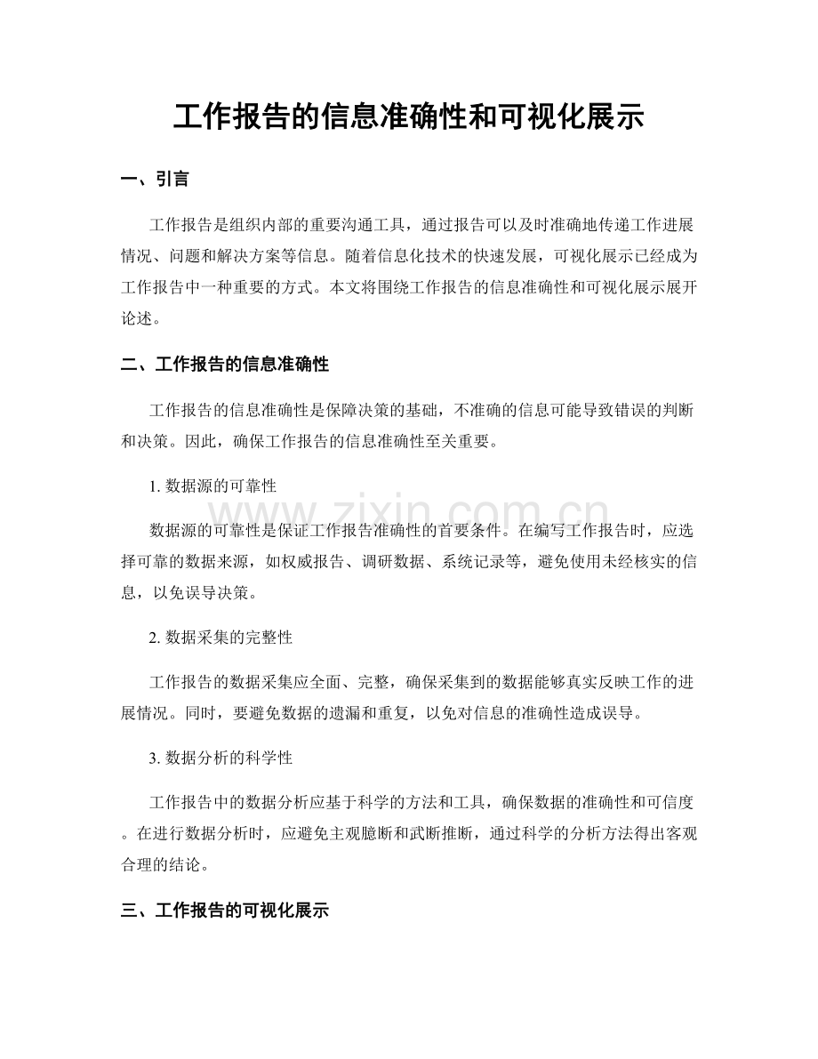 工作报告的信息准确性和可视化展示.docx_第1页