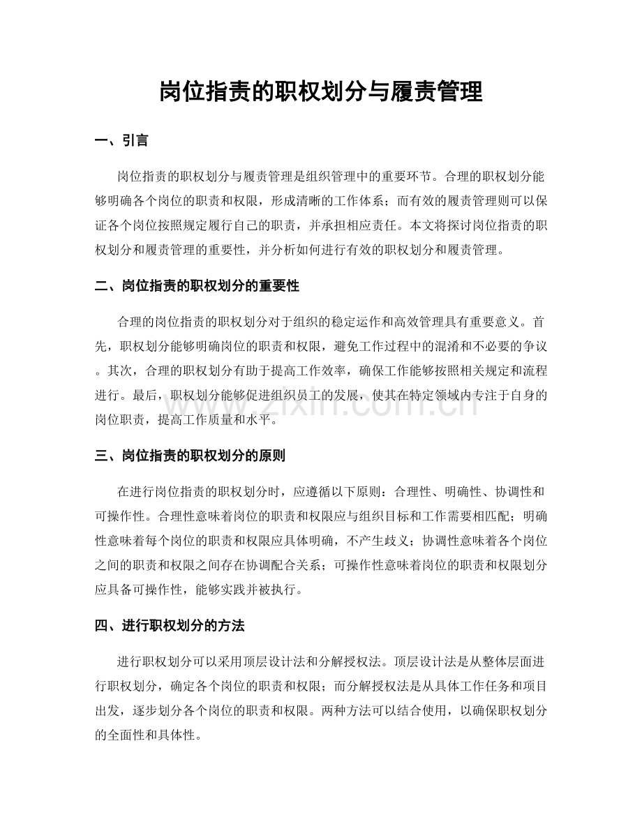 岗位职责的职权划分与履责管理.docx_第1页