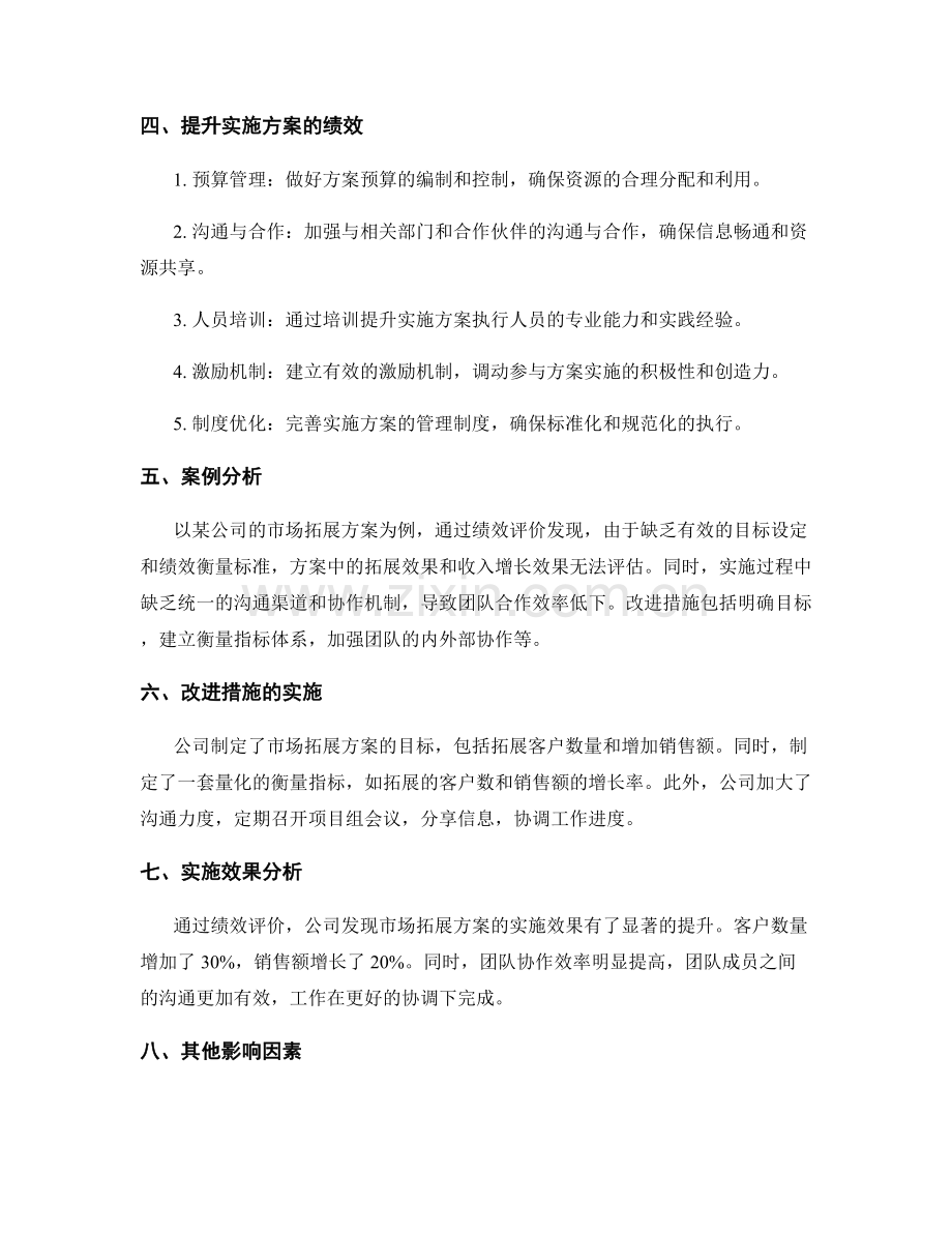 实施方案的绩效评价与提升.docx_第2页