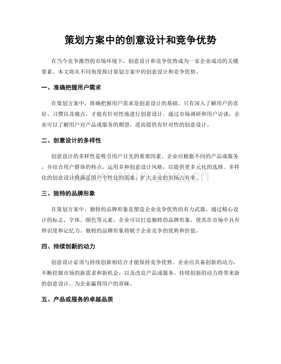 策划方案中的创意设计和竞争优势.docx_第1页