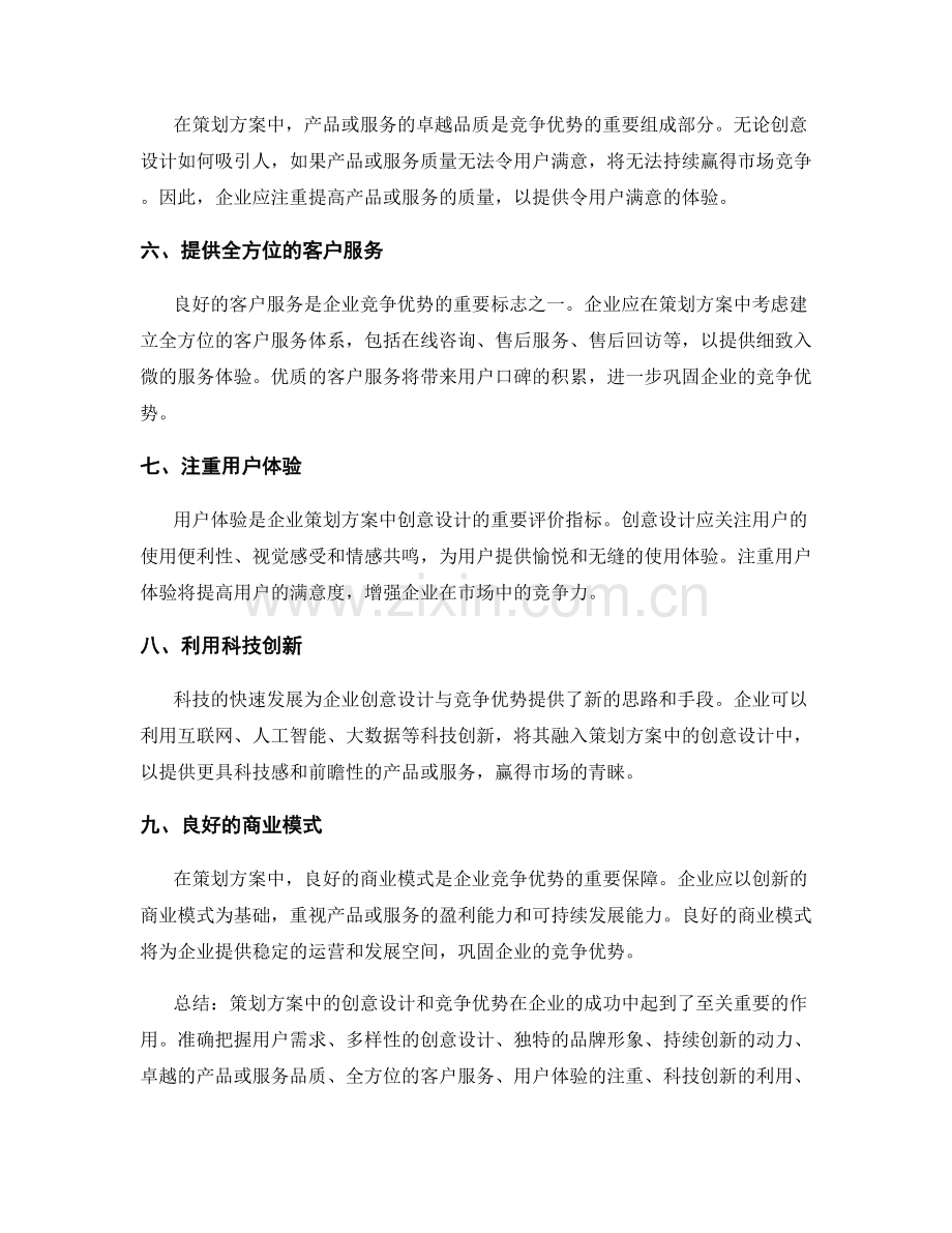 策划方案中的创意设计和竞争优势.docx_第2页