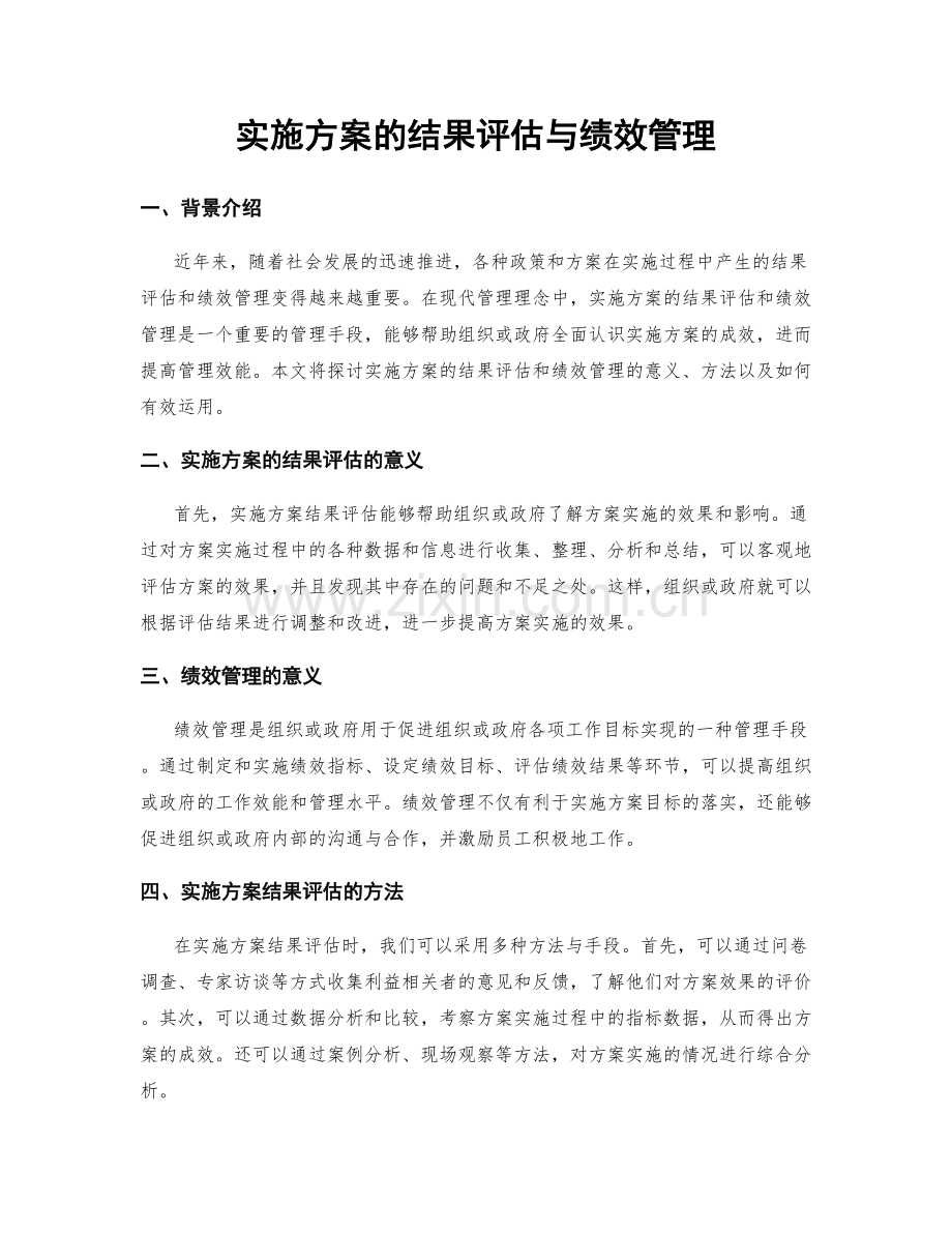 实施方案的结果评估与绩效管理.docx_第1页