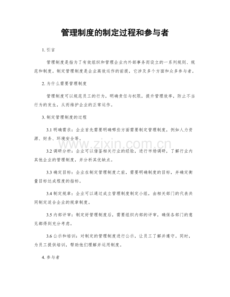 管理制度的制定过程和参与者.docx_第1页