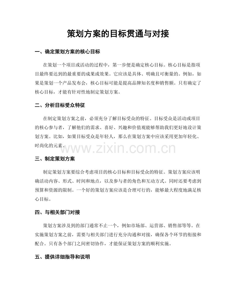 策划方案的目标贯通与对接.docx_第1页